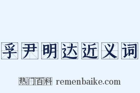 孚尹明达近义词是什么意思的图片